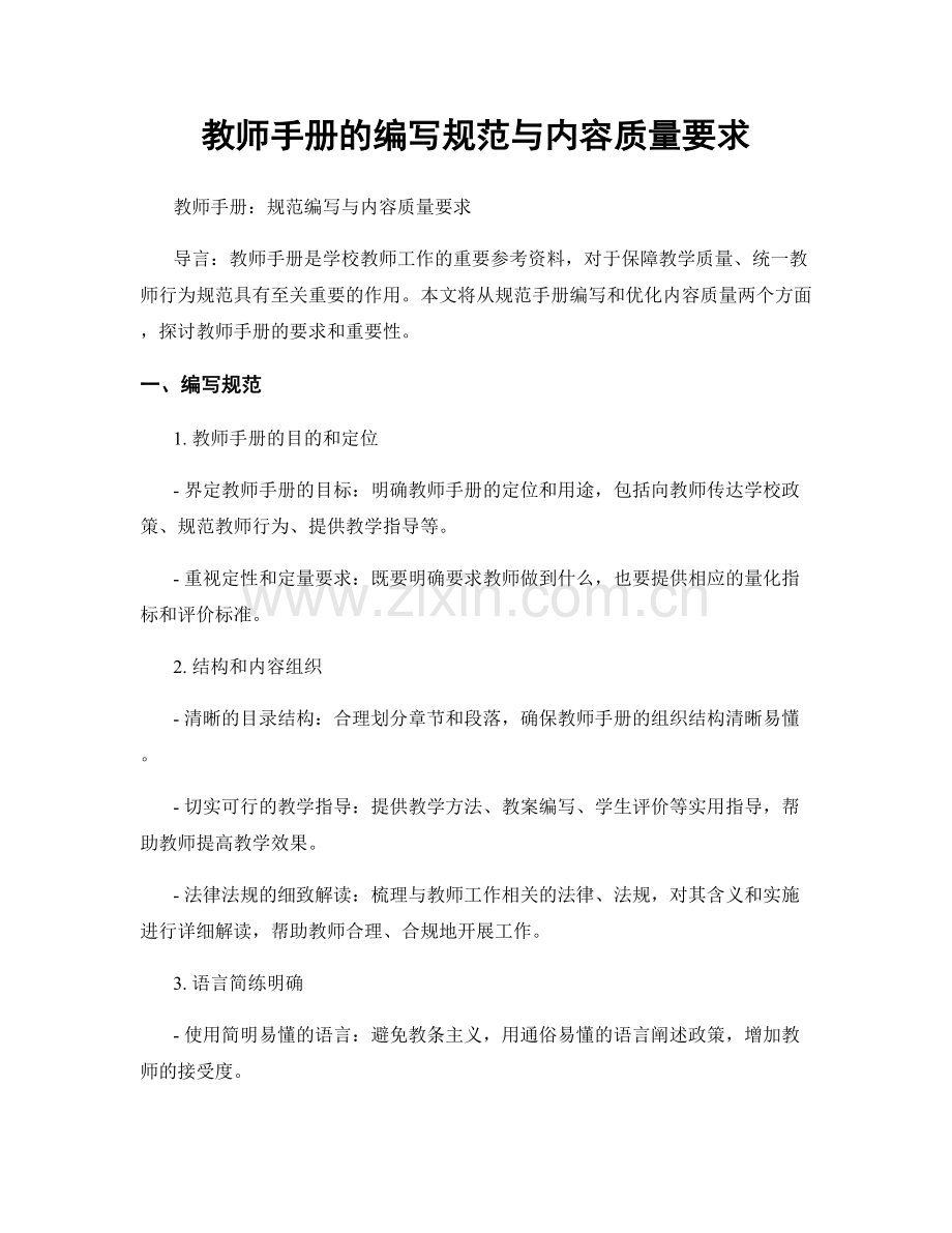 教师手册的编写规范与内容质量要求.docx_第1页