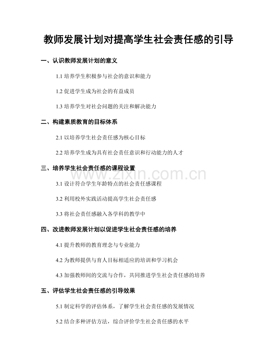 教师发展计划对提高学生社会责任感的引导.docx_第1页