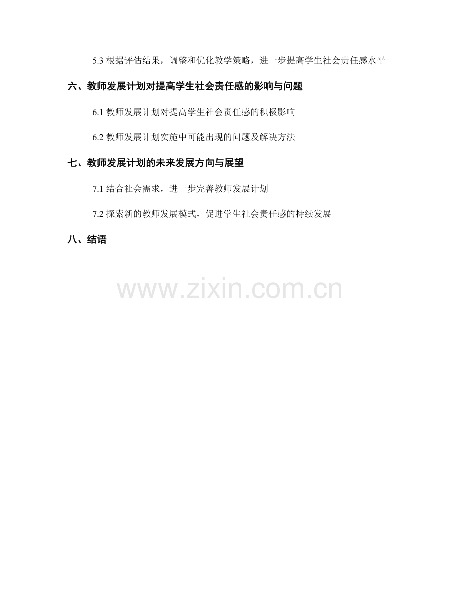 教师发展计划对提高学生社会责任感的引导.docx_第2页