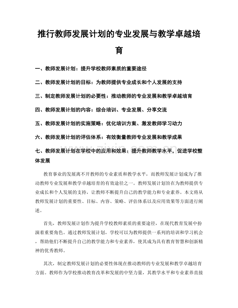 推行教师发展计划的专业发展与教学卓越培育.docx_第1页