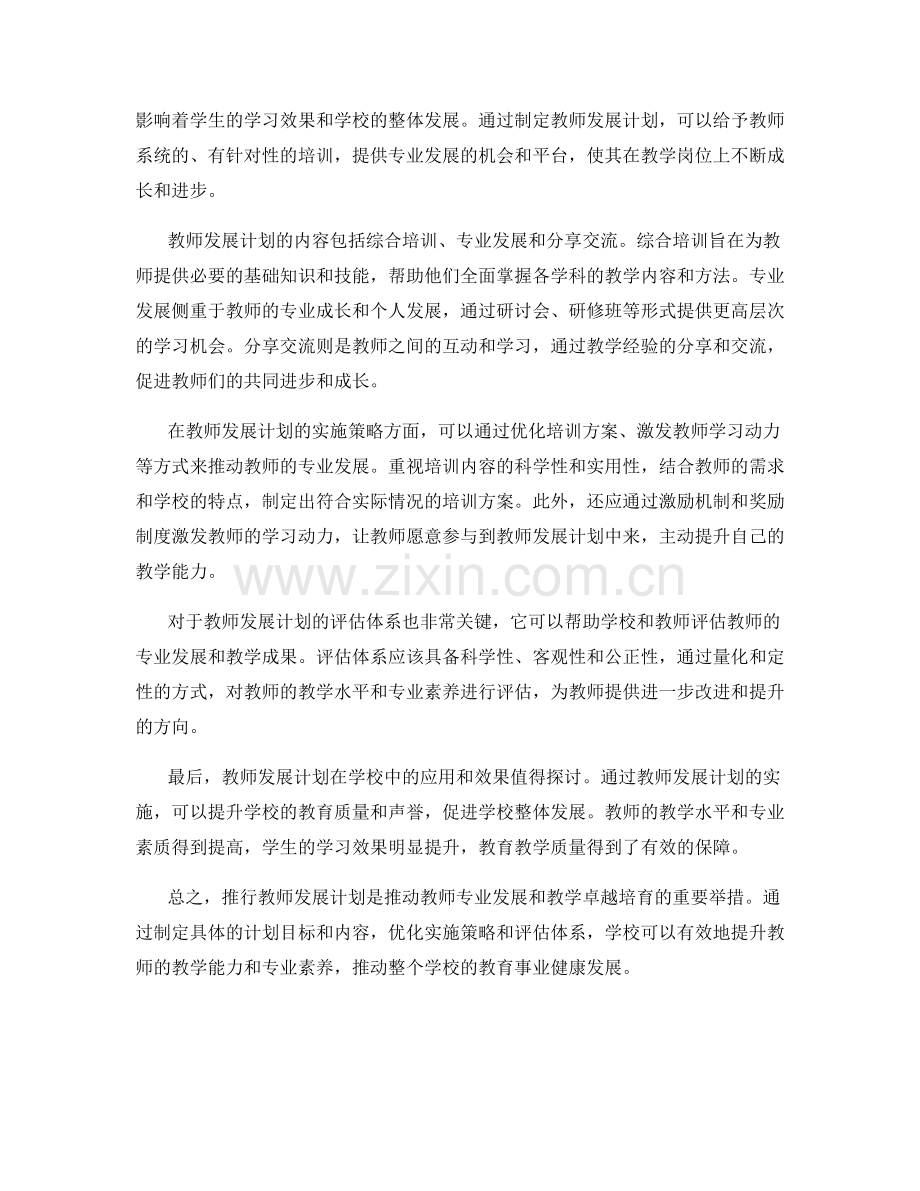 推行教师发展计划的专业发展与教学卓越培育.docx_第2页