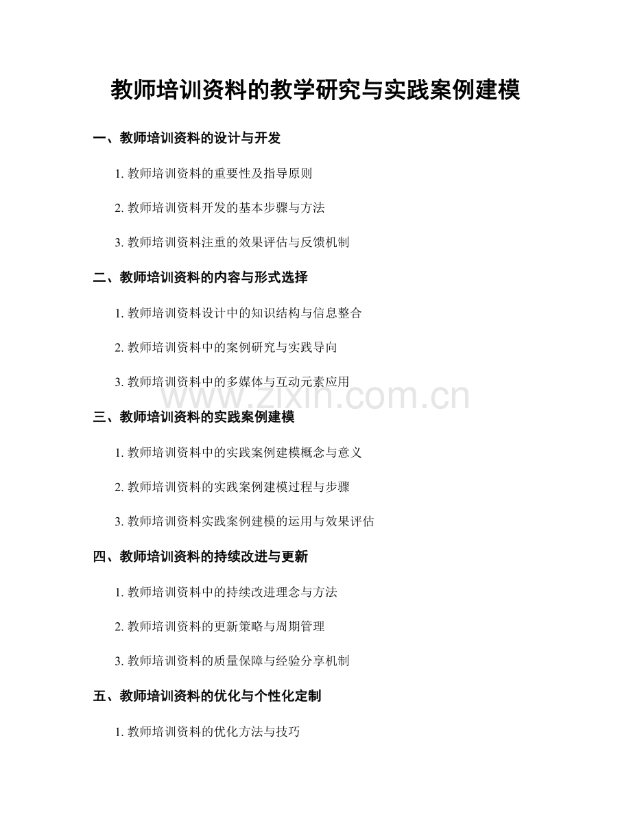 教师培训资料的教学研究与实践案例建模.docx_第1页