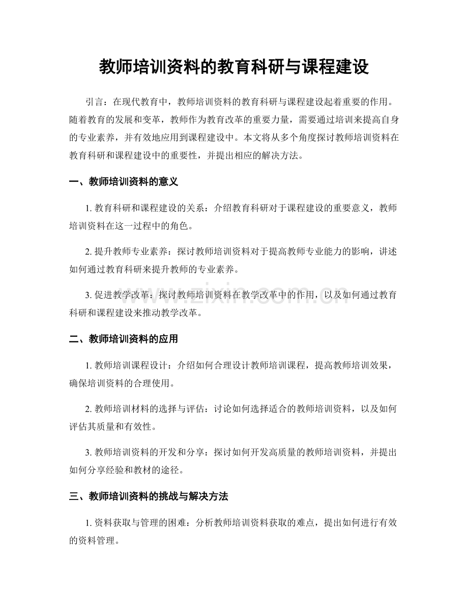 教师培训资料的教育科研与课程建设.docx_第1页