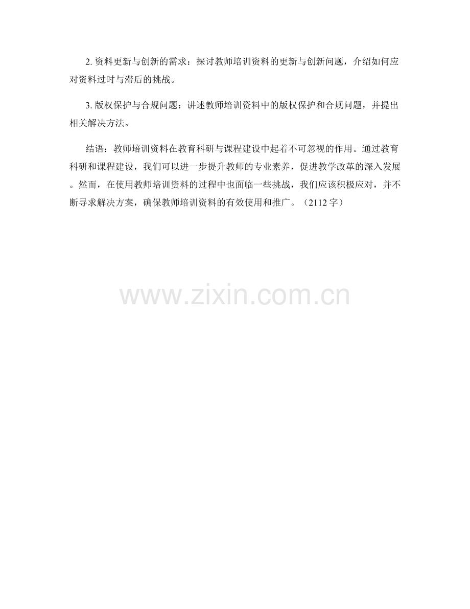 教师培训资料的教育科研与课程建设.docx_第2页