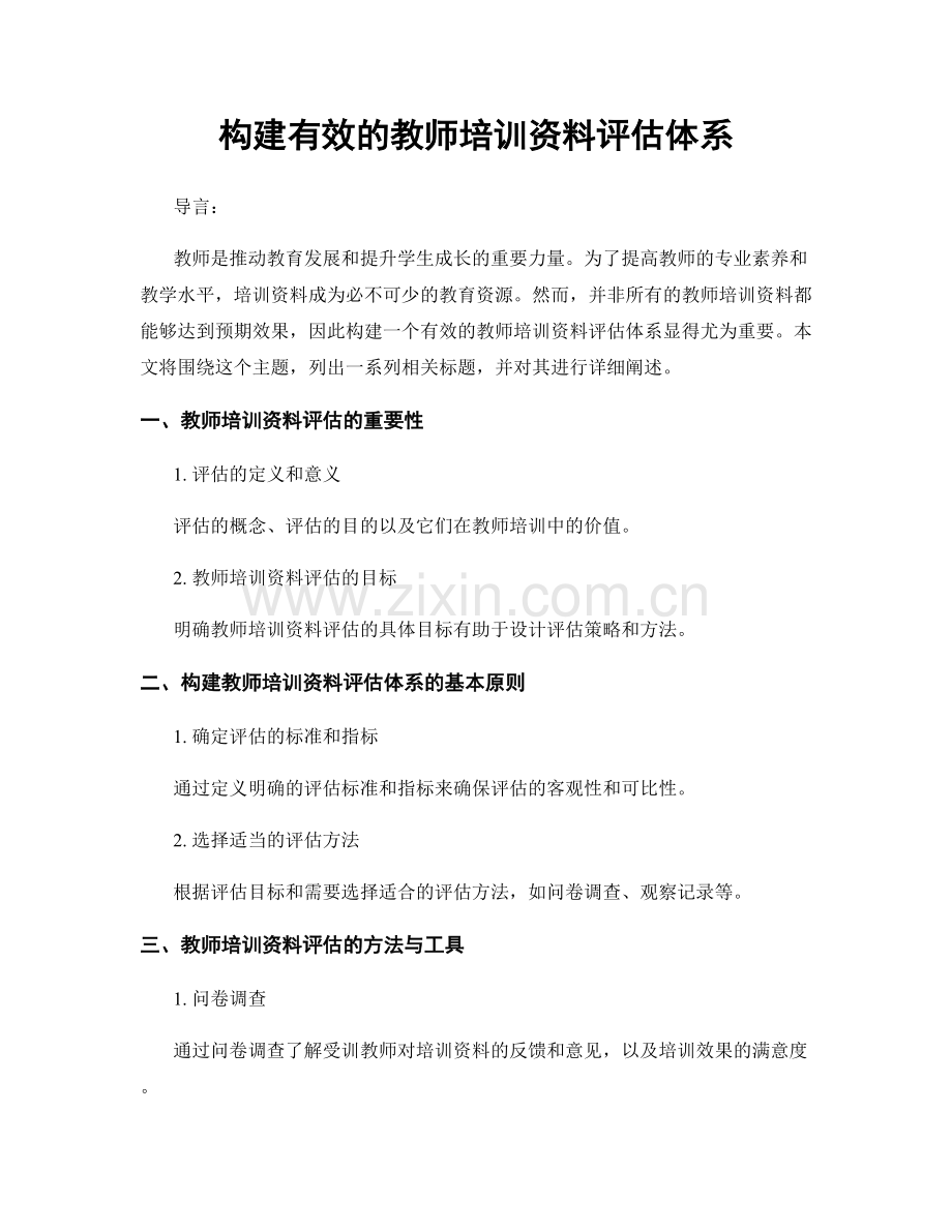 构建有效的教师培训资料评估体系.docx_第1页