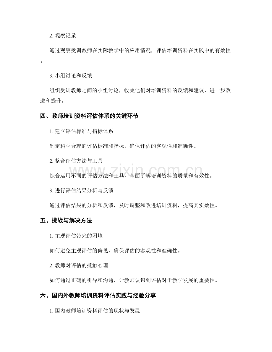 构建有效的教师培训资料评估体系.docx_第2页