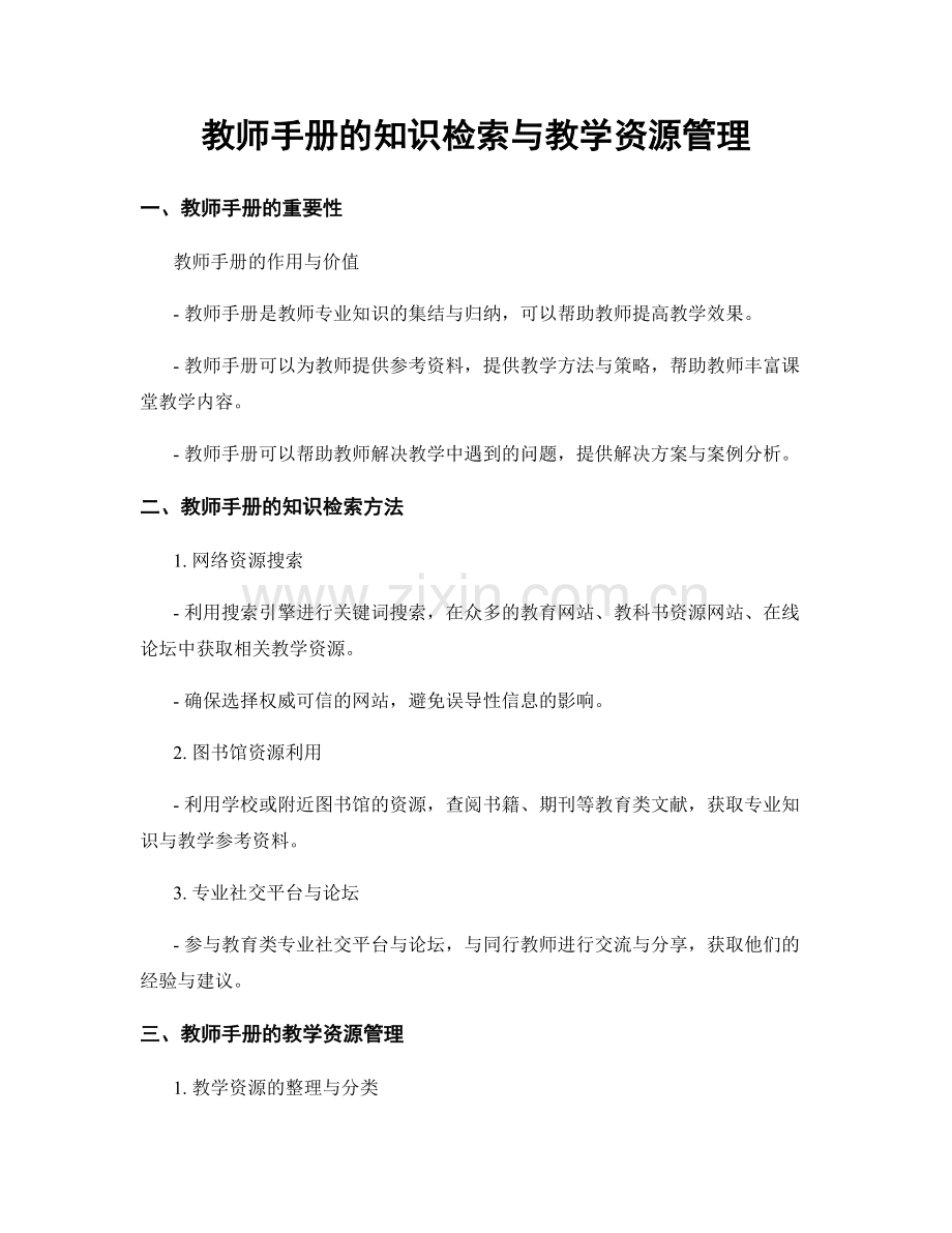 教师手册的知识检索与教学资源管理.docx_第1页