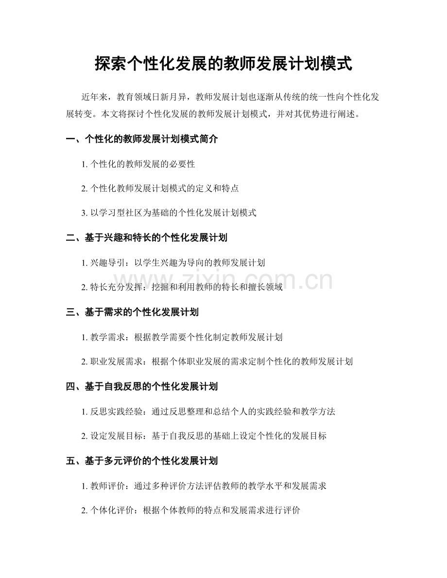 探索个性化发展的教师发展计划模式.docx_第1页