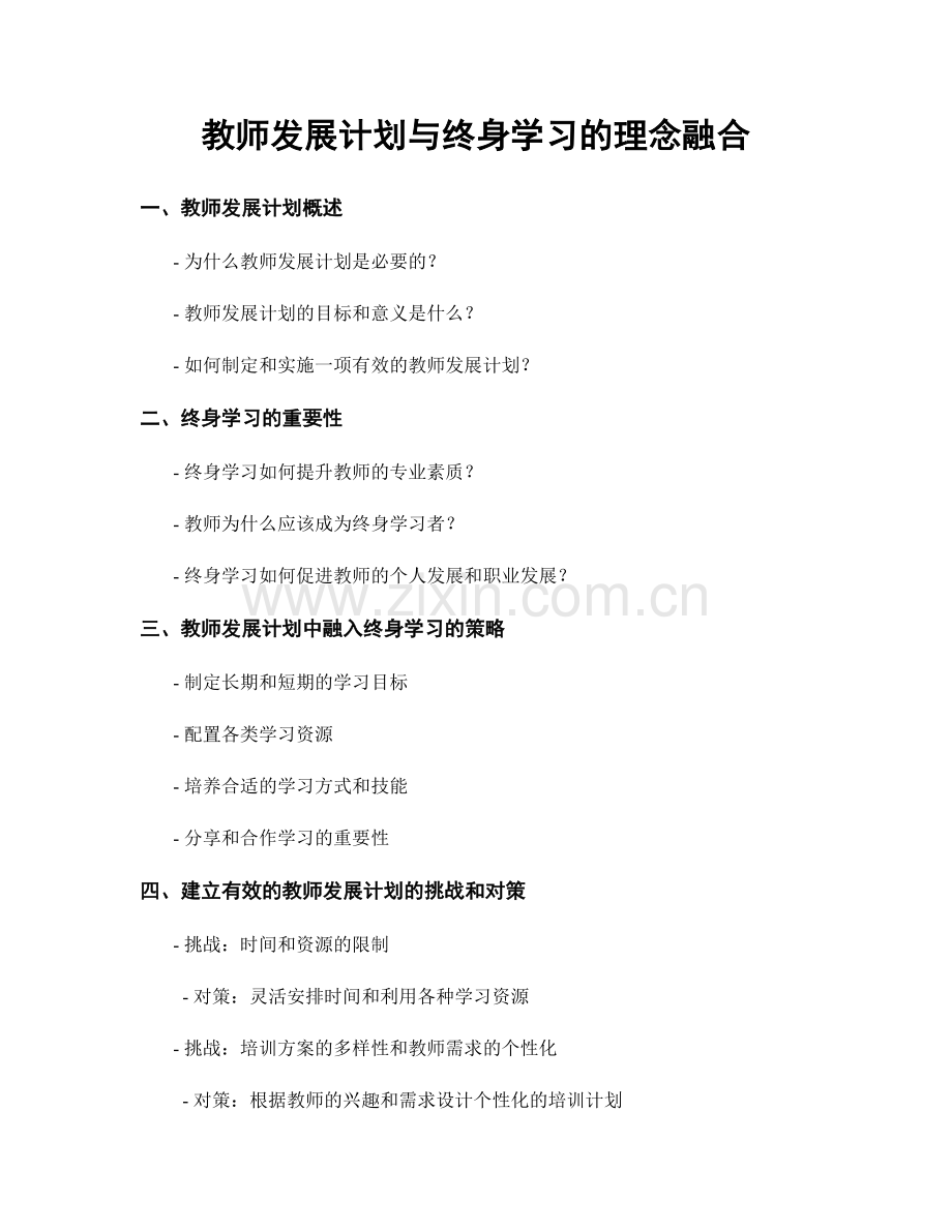 教师发展计划与终身学习的理念融合.docx_第1页