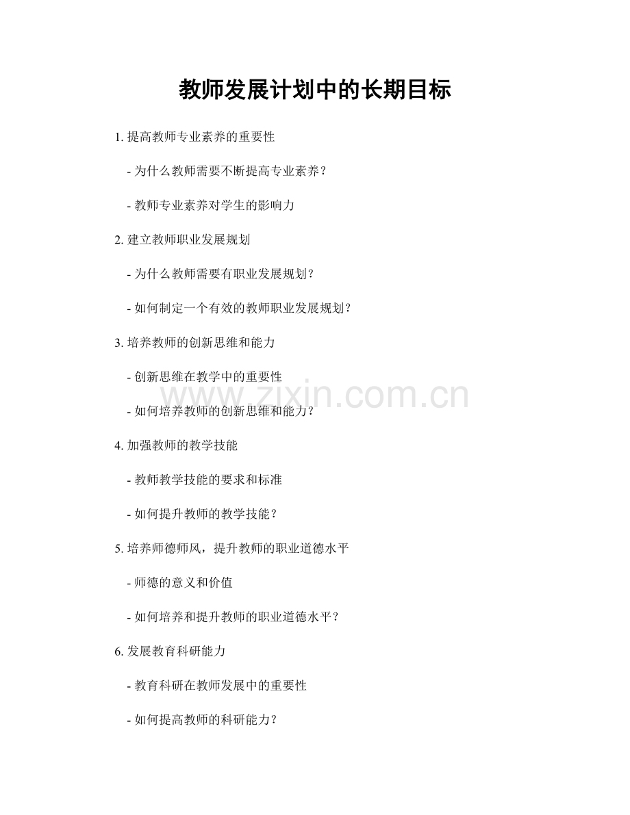 教师发展计划中的长期目标.docx_第1页