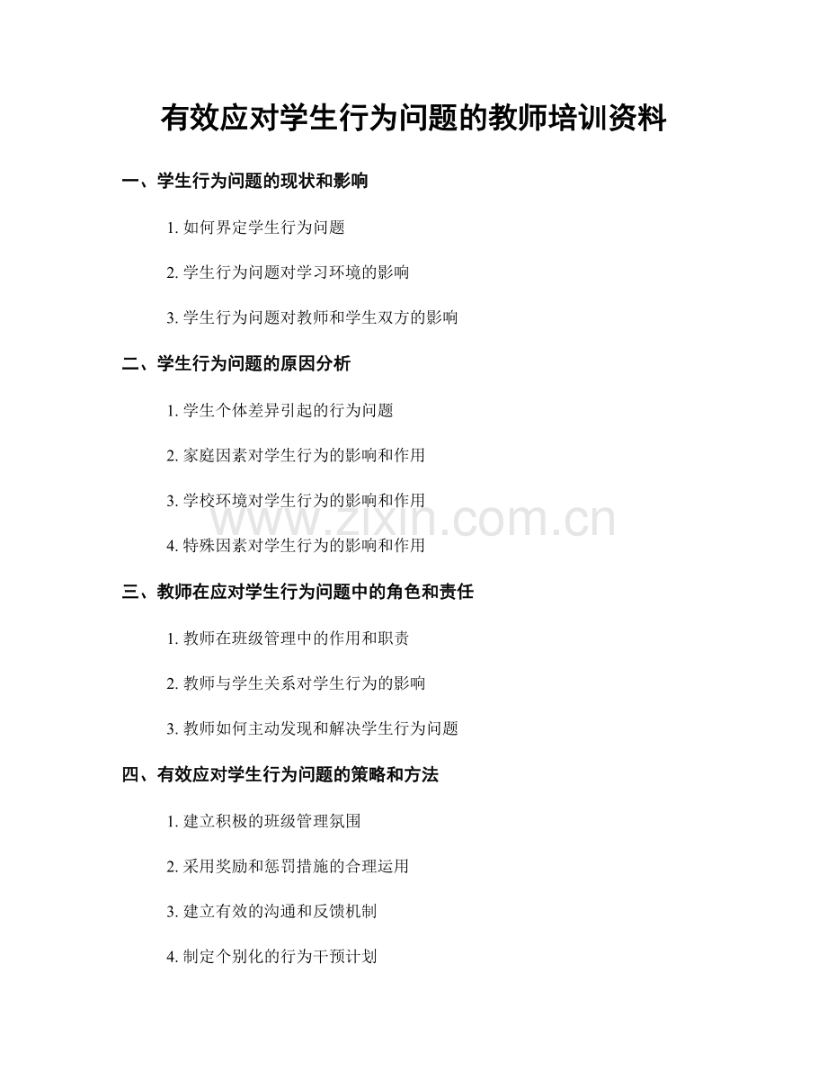 有效应对学生行为问题的教师培训资料.docx_第1页