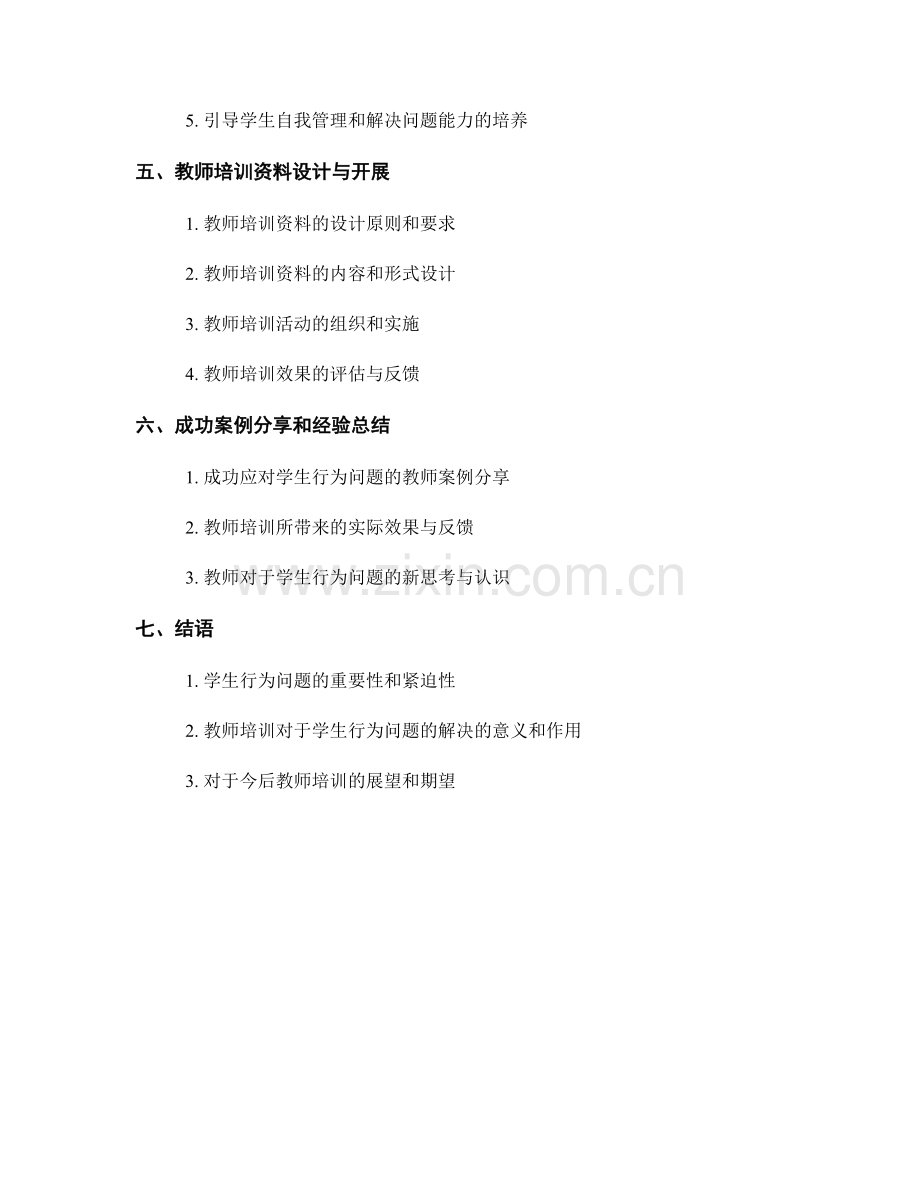 有效应对学生行为问题的教师培训资料.docx_第2页