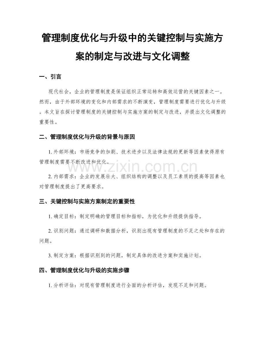 管理制度优化与升级中的关键控制与实施方案的制定与改进与文化调整.docx_第1页