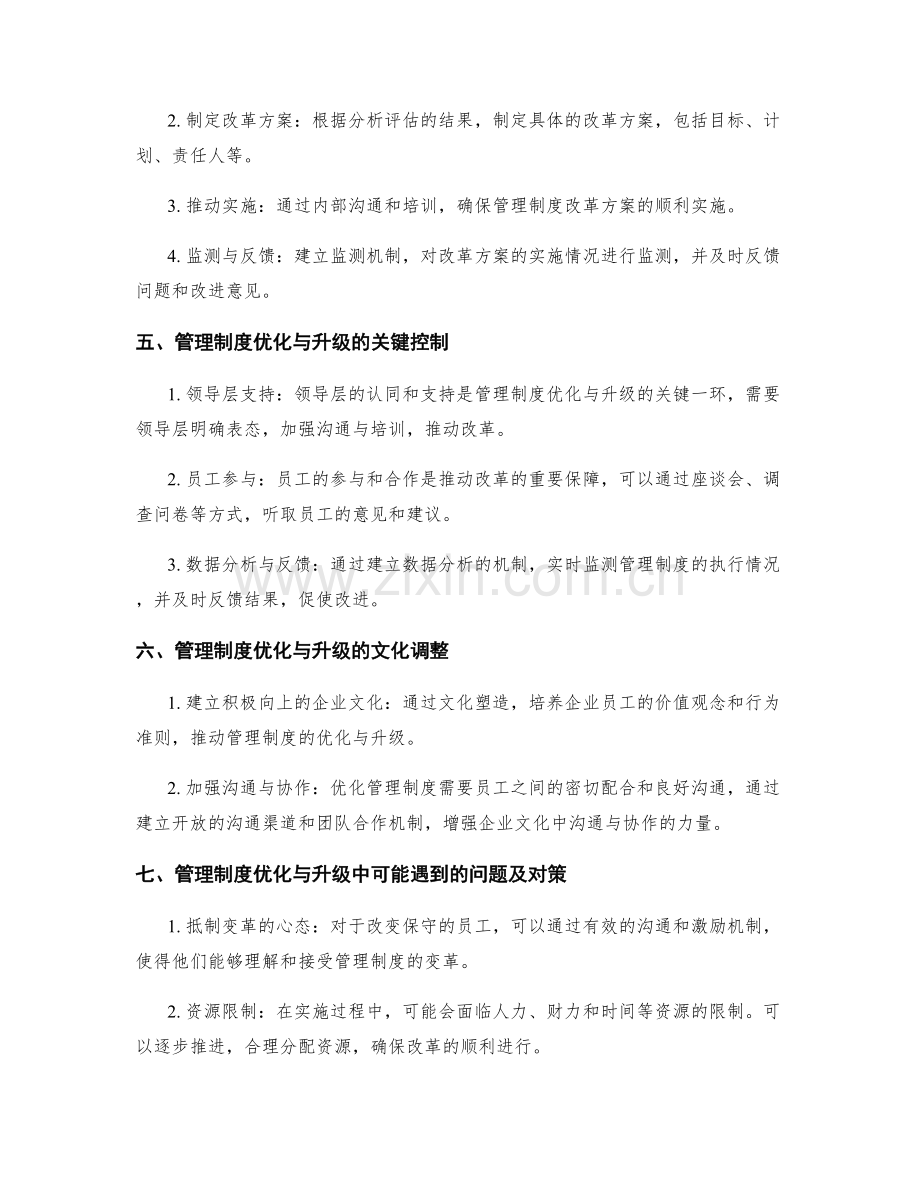 管理制度优化与升级中的关键控制与实施方案的制定与改进与文化调整.docx_第2页