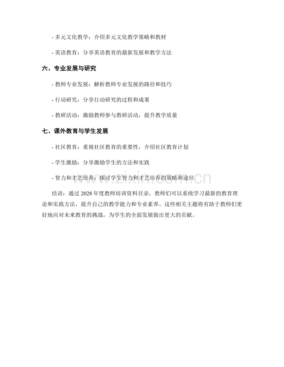 2028年度教师培训资料目录.docx_第2页