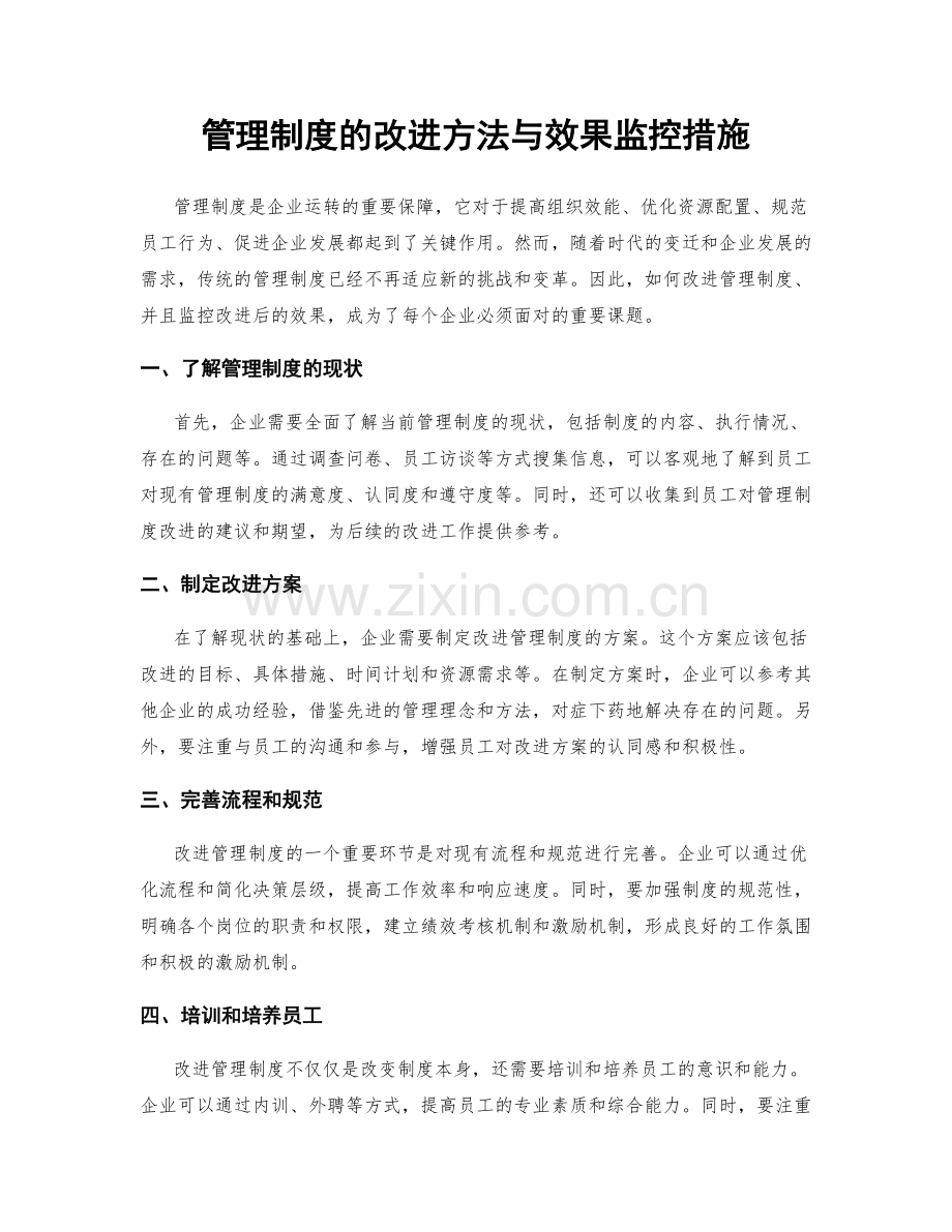 管理制度的改进方法与效果监控措施.docx_第1页