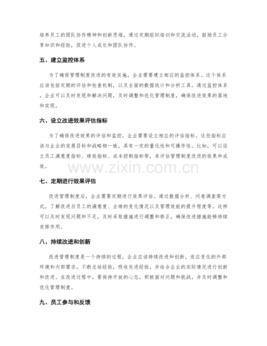 管理制度的改进方法与效果监控措施.docx_第2页