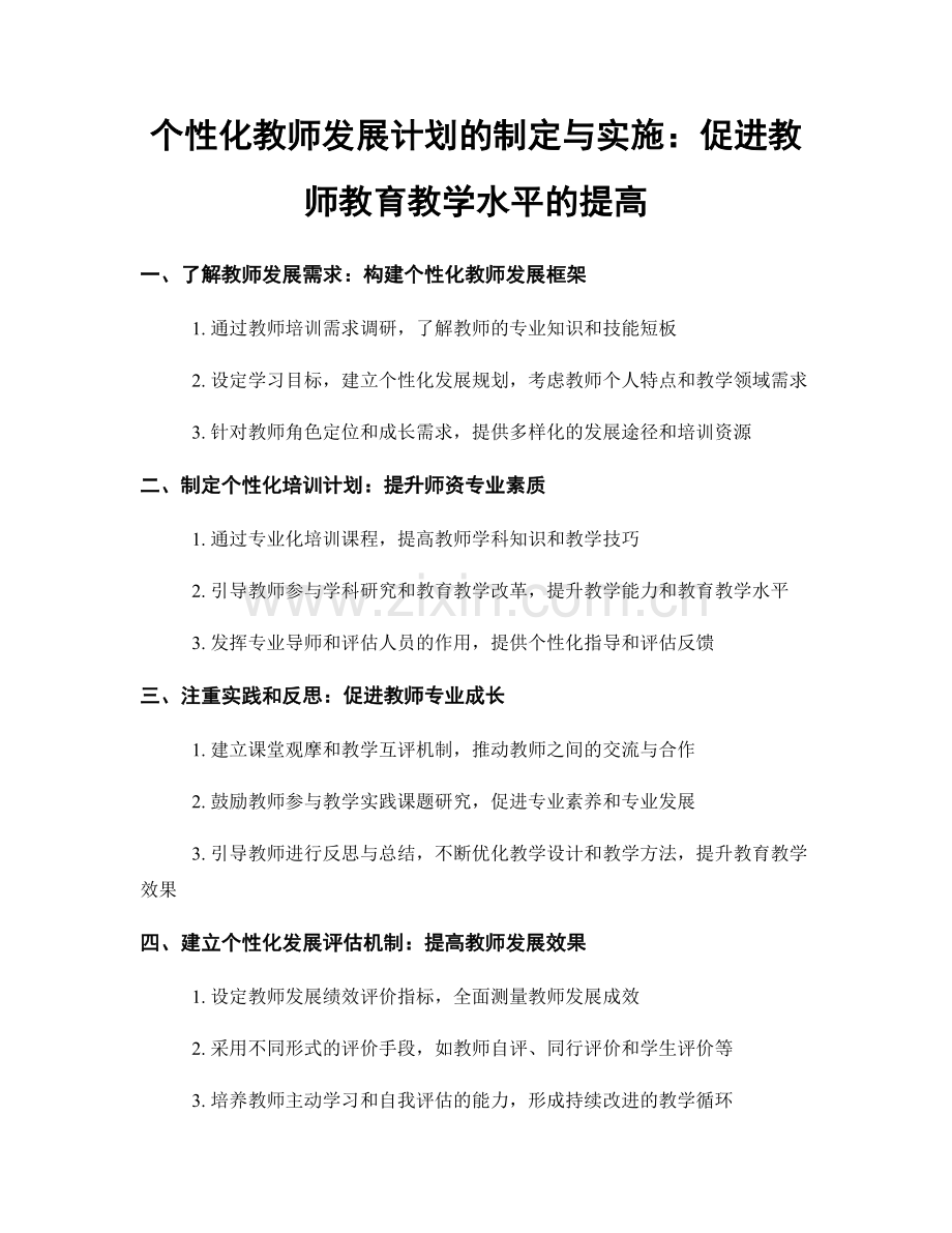 个性化教师发展计划的制定与实施：促进教师教育教学水平的提高.docx_第1页