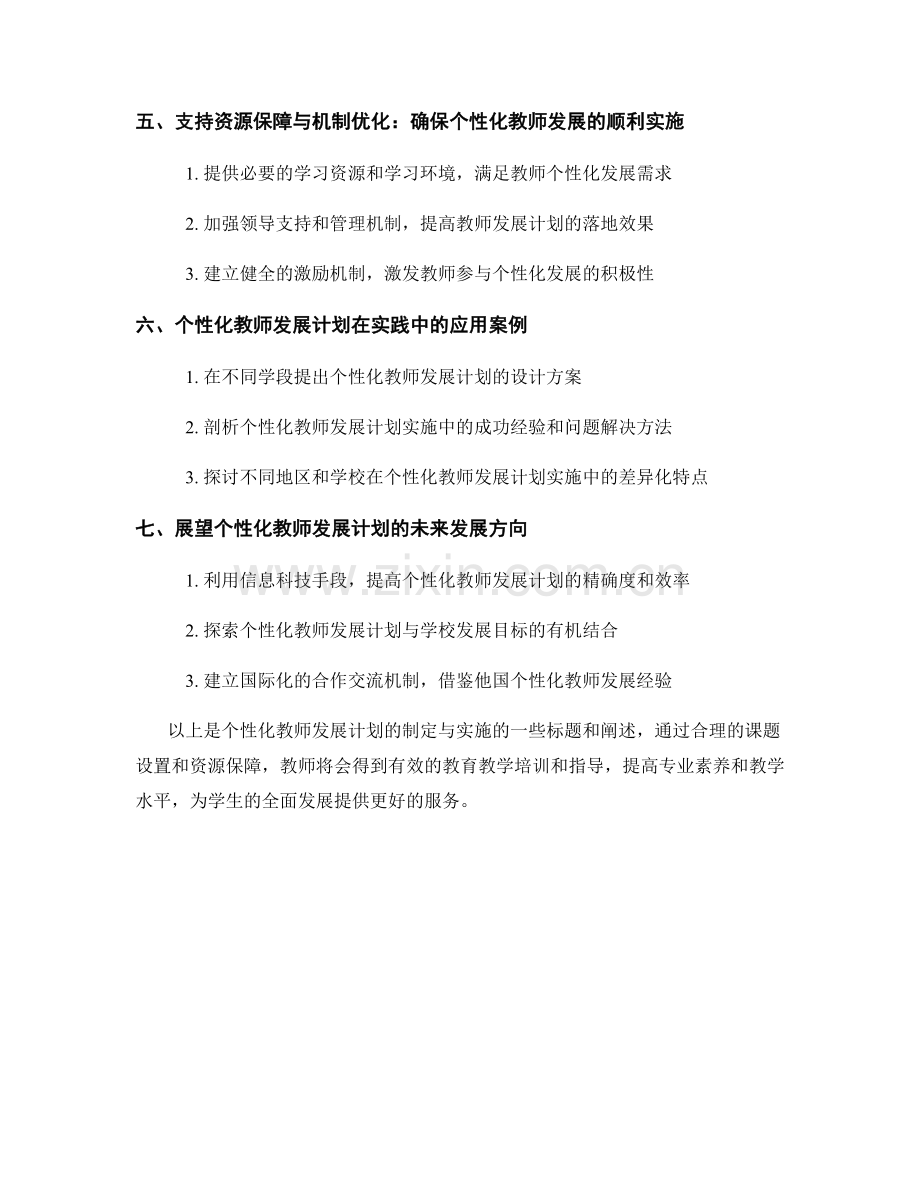 个性化教师发展计划的制定与实施：促进教师教育教学水平的提高.docx_第2页