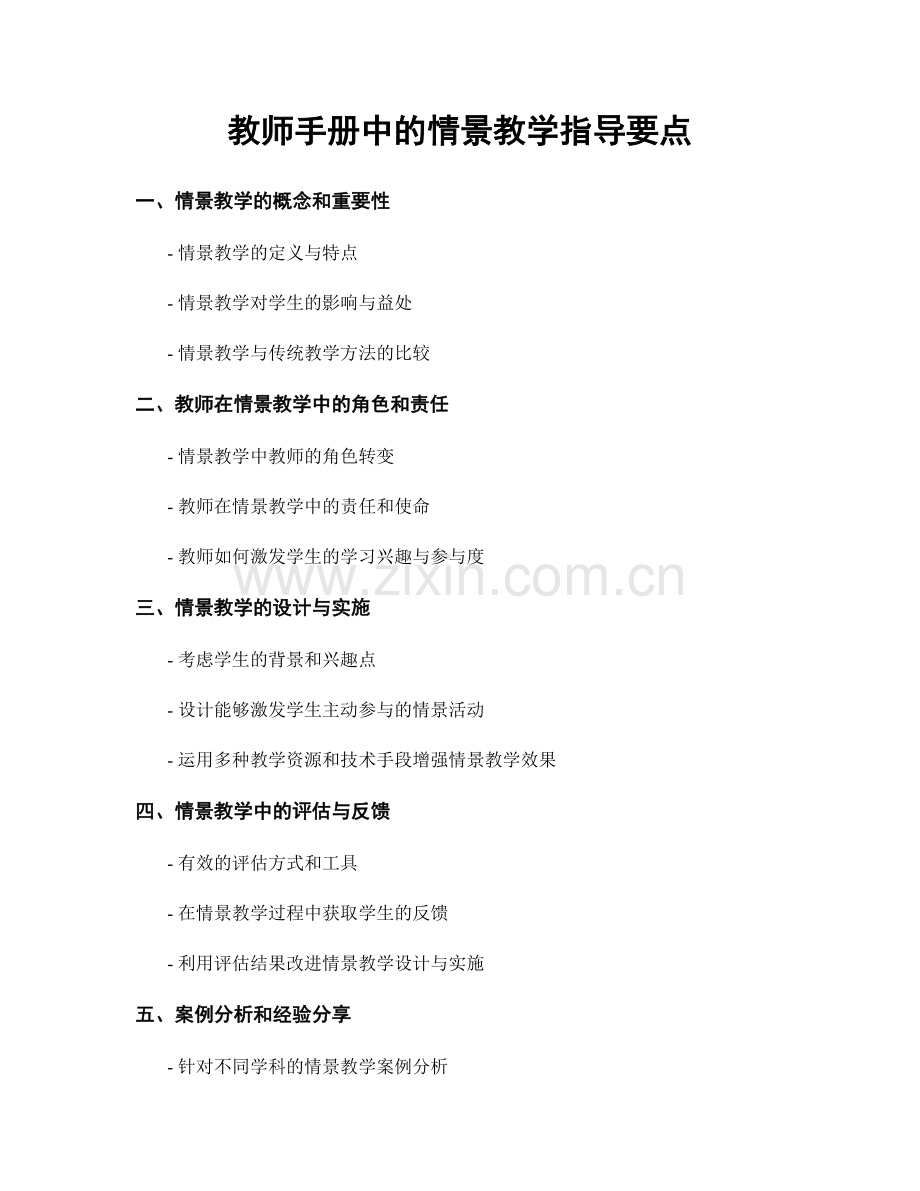 教师手册中的情景教学指导要点.docx_第1页