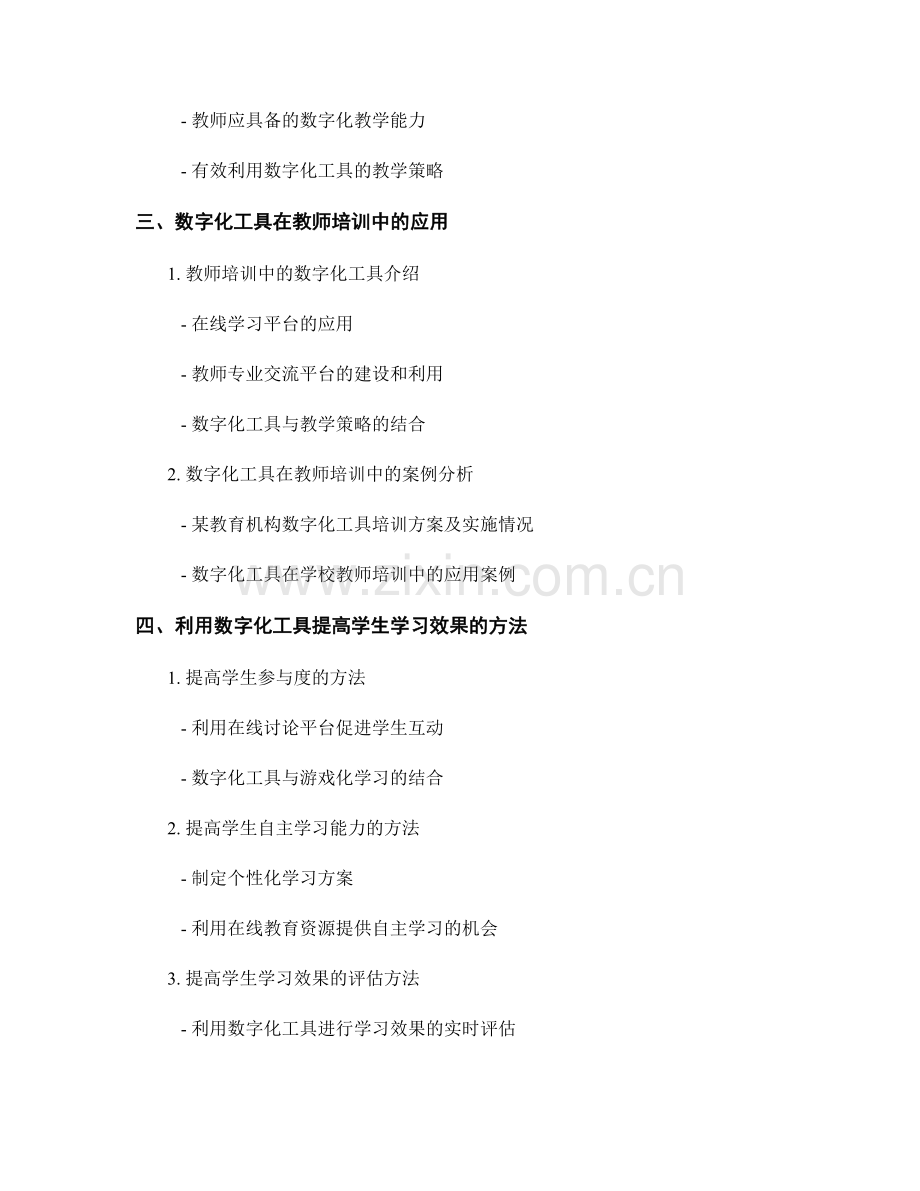 教师培训资料：利用数字化工具提高学生学习效果的方法研究.docx_第2页