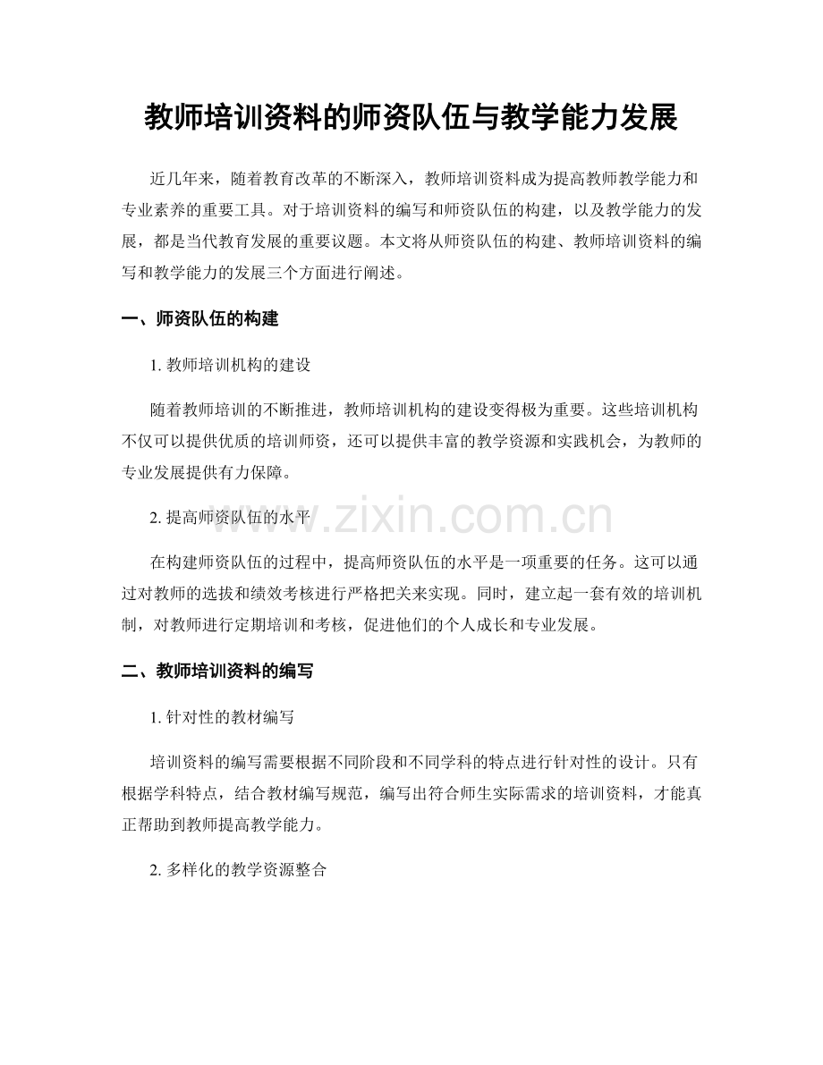 教师培训资料的师资队伍与教学能力发展.docx_第1页