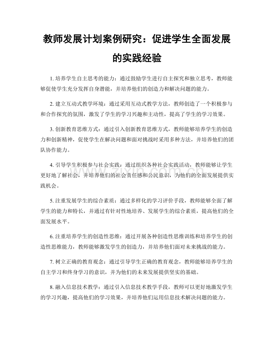 教师发展计划案例研究：促进学生全面发展的实践经验.docx_第1页