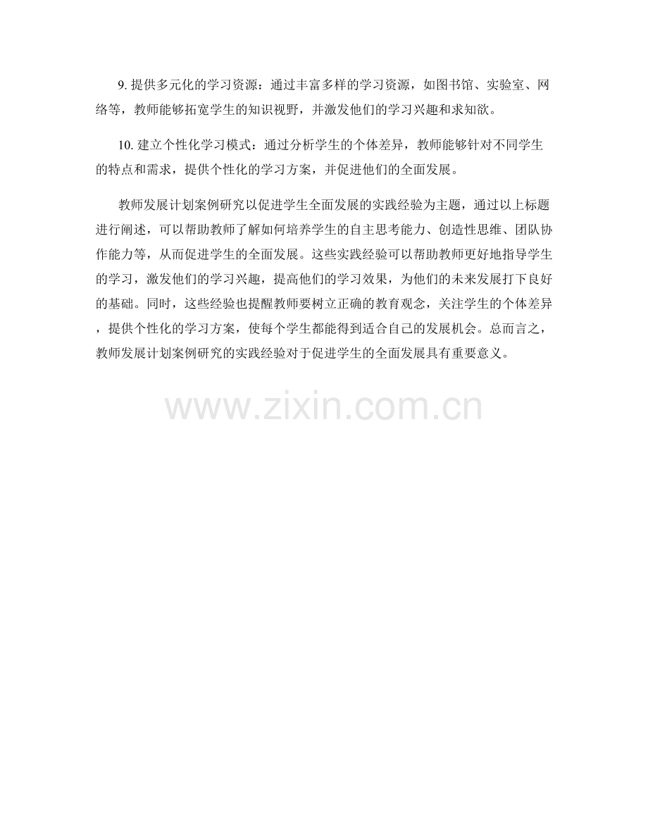 教师发展计划案例研究：促进学生全面发展的实践经验.docx_第2页