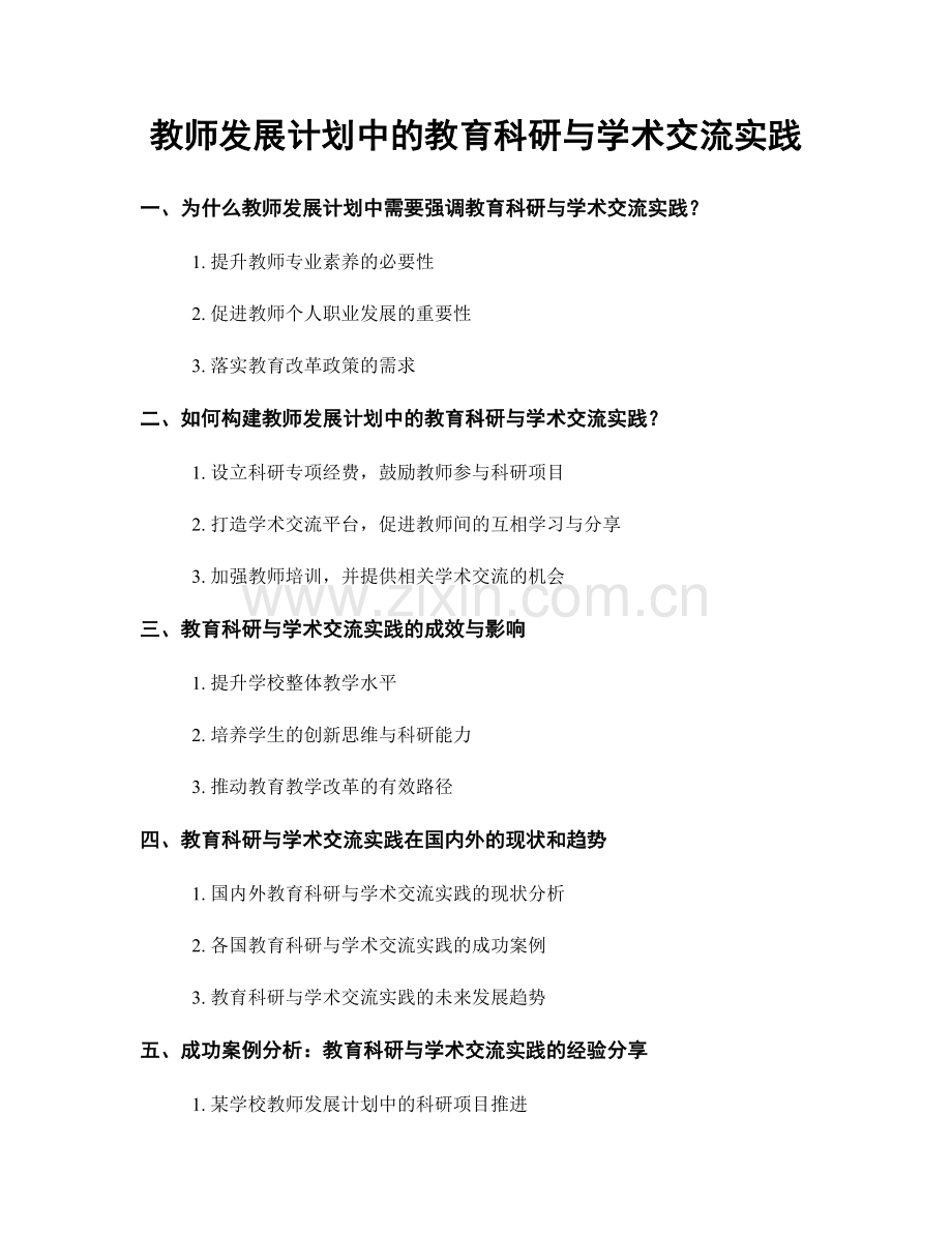 教师发展计划中的教育科研与学术交流实践.docx_第1页