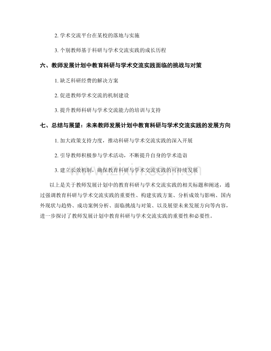 教师发展计划中的教育科研与学术交流实践.docx_第2页