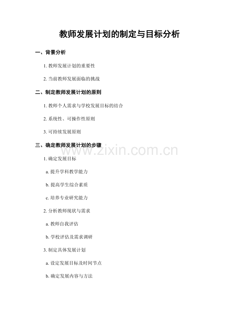 教师发展计划的制定与目标分析.docx_第1页