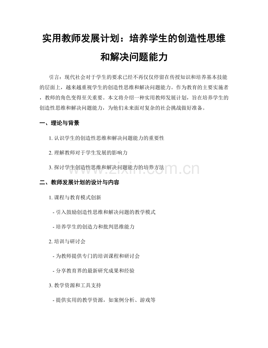 实用教师发展计划：培养学生的创造性思维和解决问题能力.docx_第1页