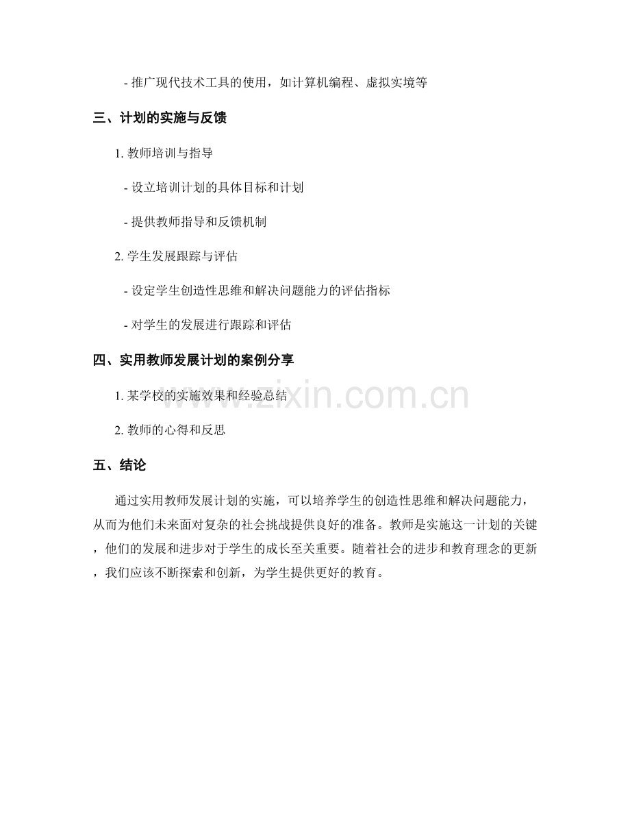 实用教师发展计划：培养学生的创造性思维和解决问题能力.docx_第2页