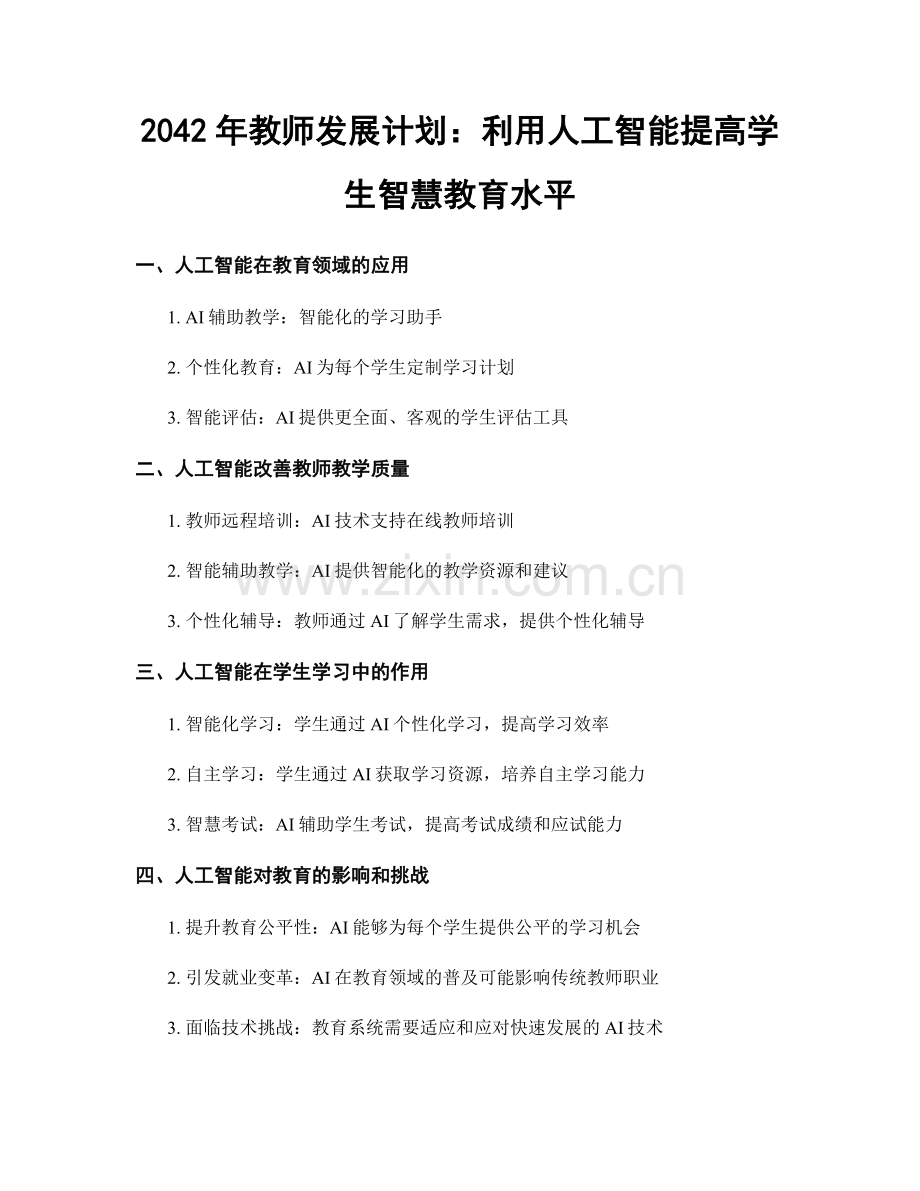 2042年教师发展计划：利用人工智能提高学生智慧教育水平.docx_第1页