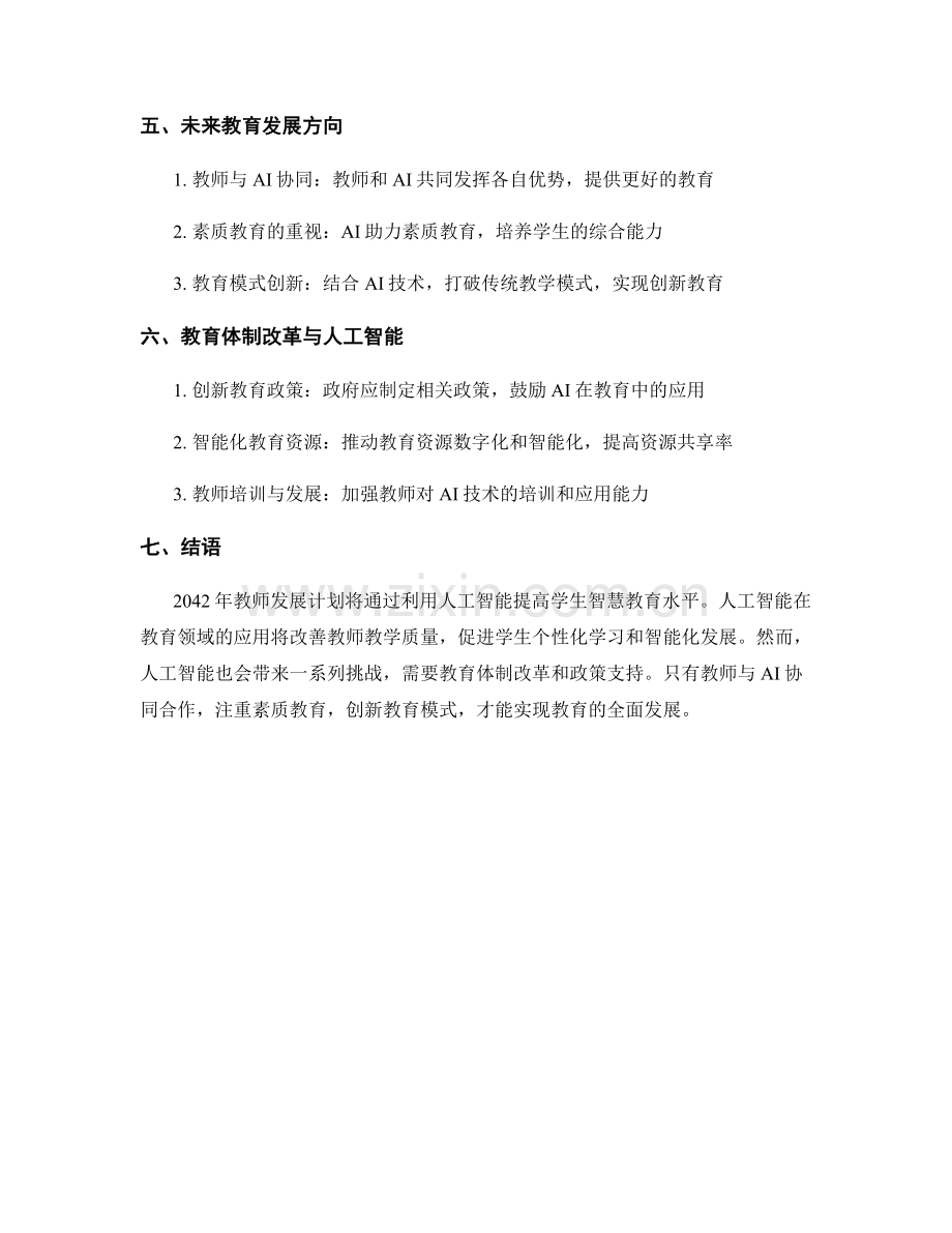 2042年教师发展计划：利用人工智能提高学生智慧教育水平.docx_第2页