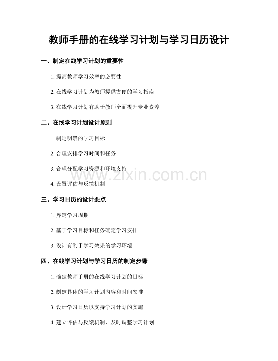 教师手册的在线学习计划与学习日历设计.docx_第1页