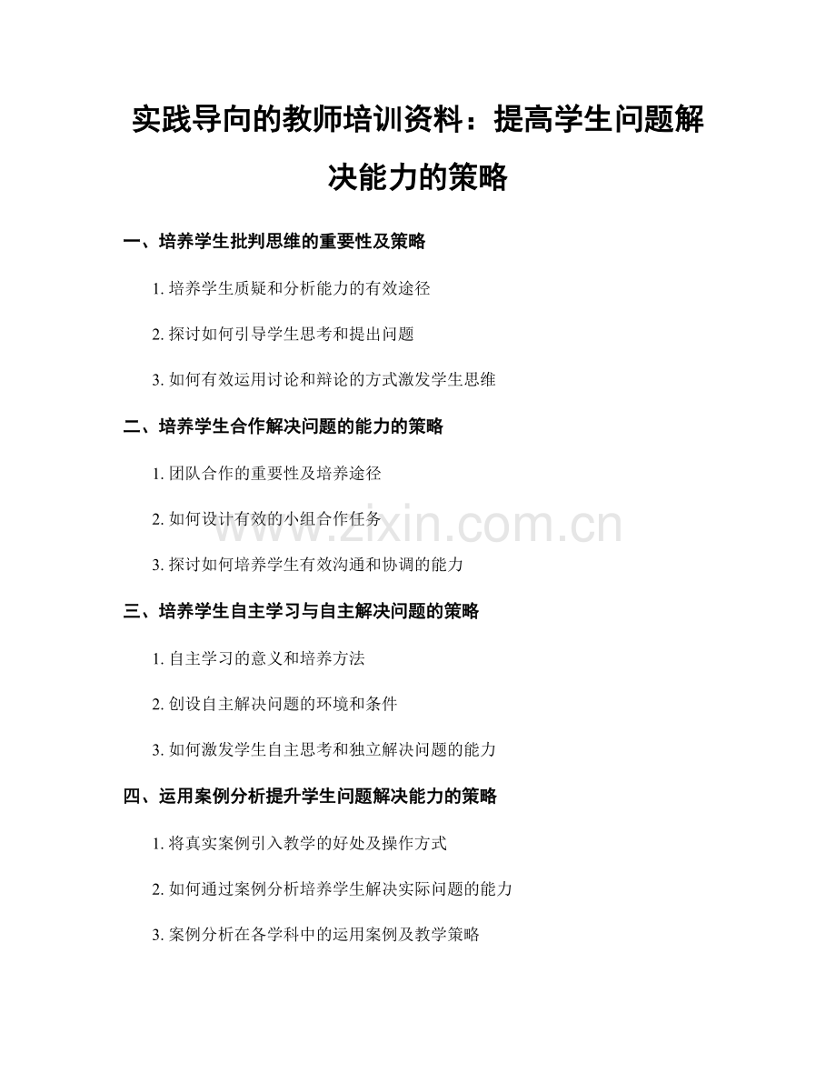 实践导向的教师培训资料：提高学生问题解决能力的策略.docx_第1页