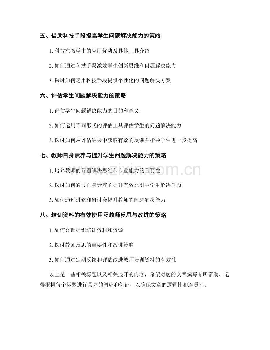 实践导向的教师培训资料：提高学生问题解决能力的策略.docx_第2页