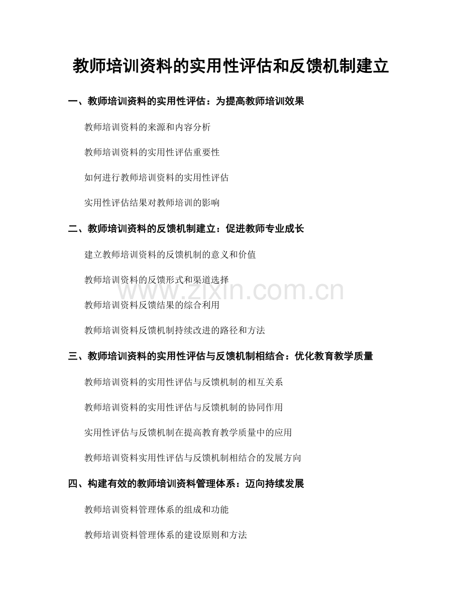 教师培训资料的实用性评估和反馈机制建立.docx_第1页