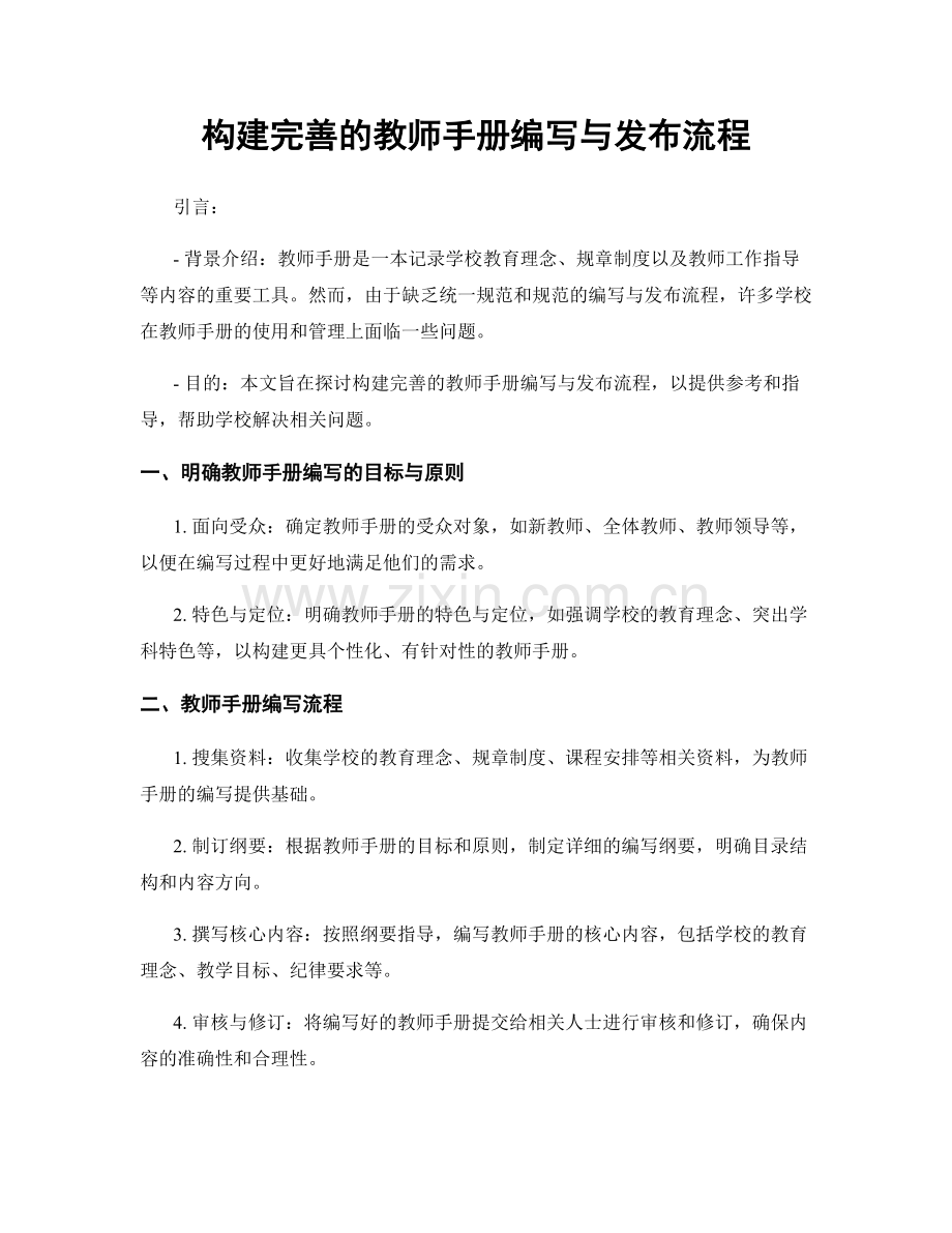 构建完善的教师手册编写与发布流程.docx_第1页