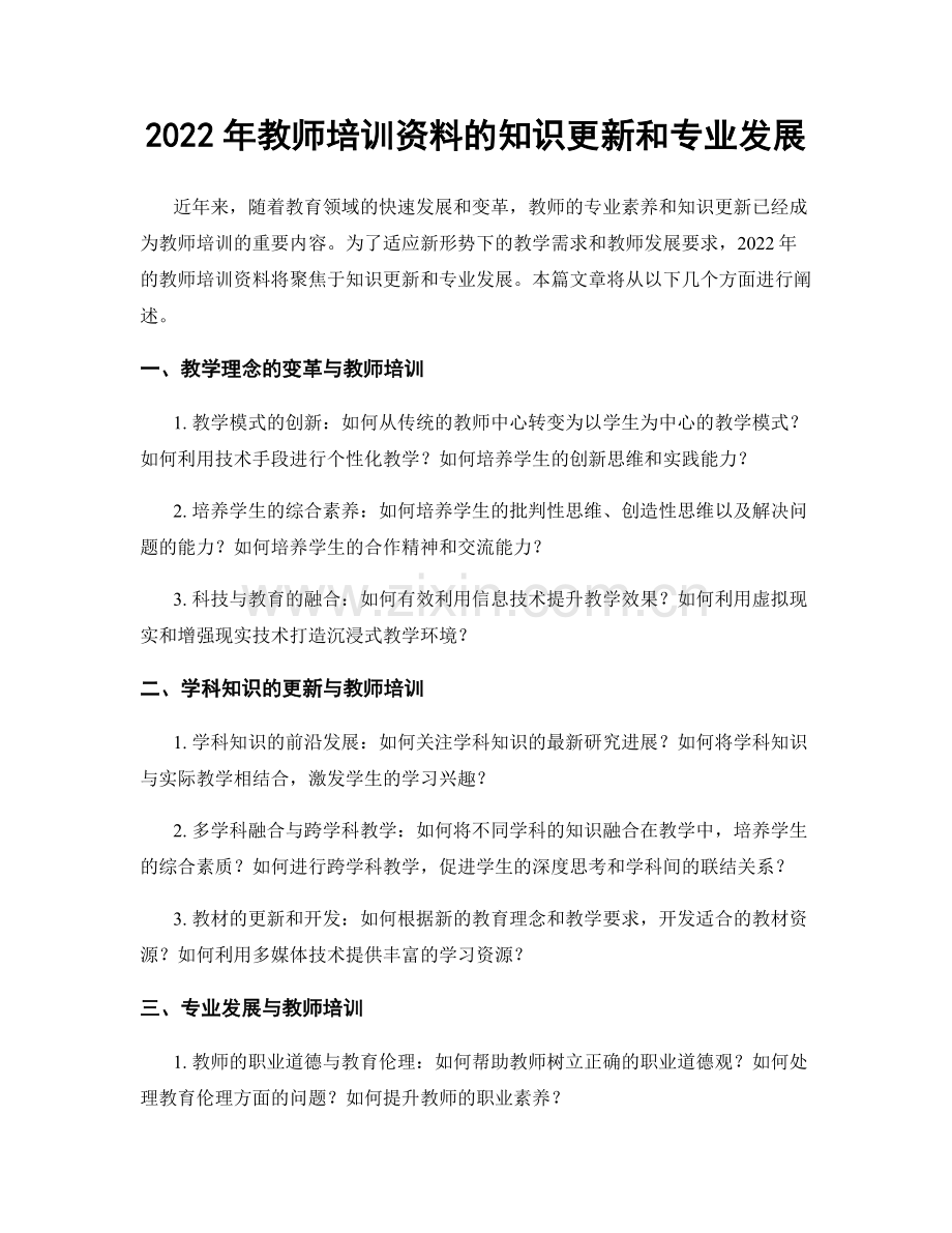 2022年教师培训资料的知识更新和专业发展.docx_第1页