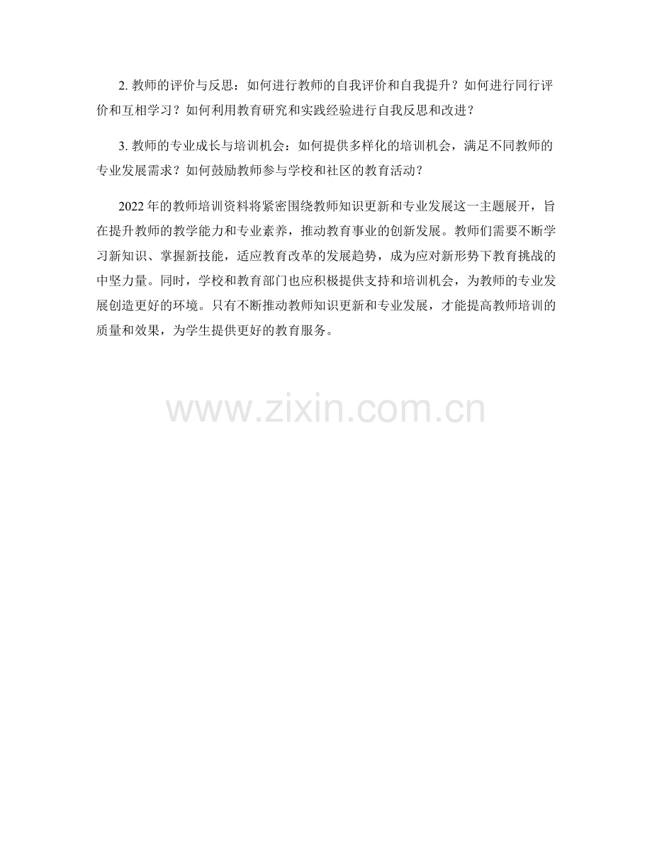 2022年教师培训资料的知识更新和专业发展.docx_第2页