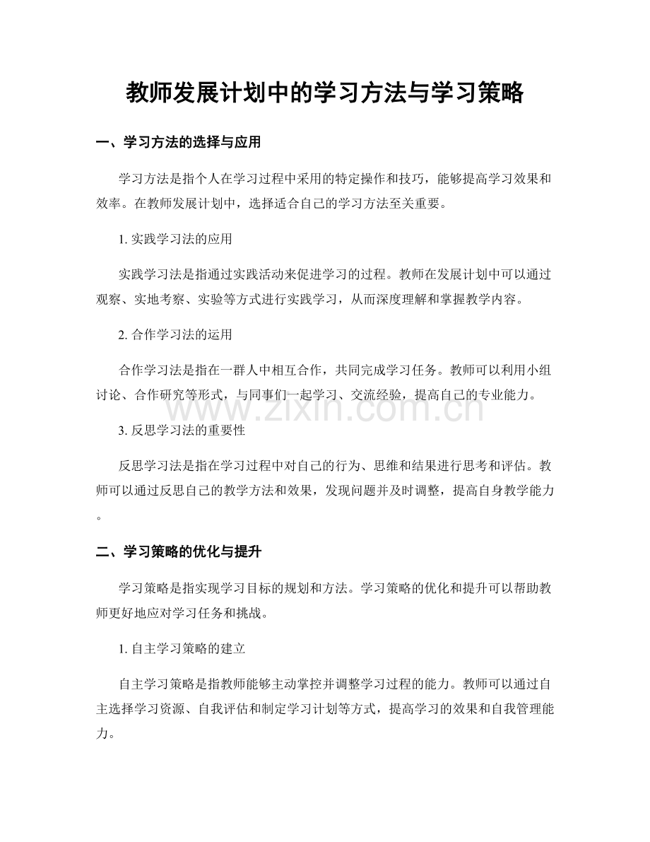 教师发展计划中的学习方法与学习策略.docx_第1页