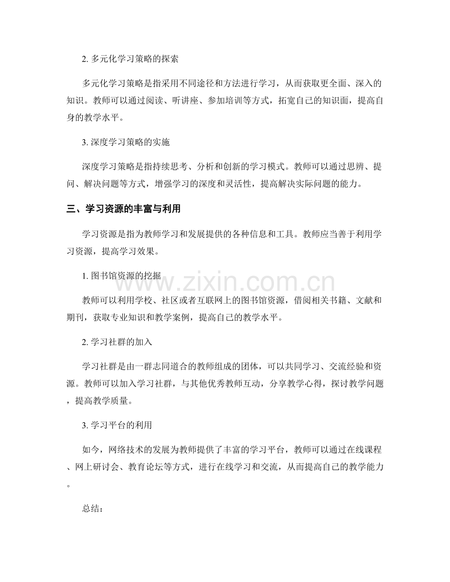 教师发展计划中的学习方法与学习策略.docx_第2页