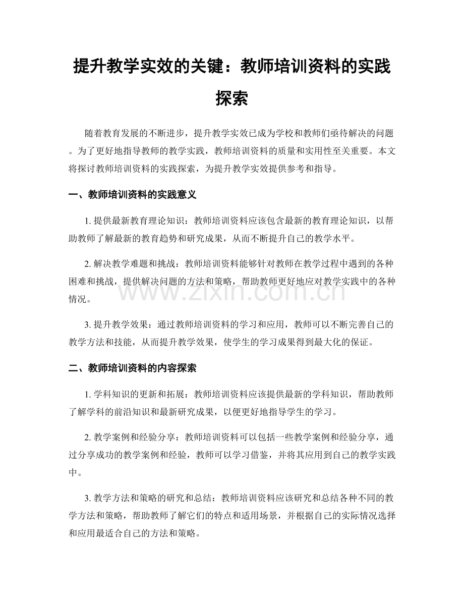 提升教学实效的关键：教师培训资料的实践探索.docx_第1页