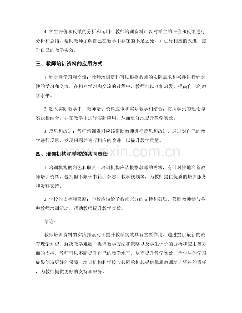 提升教学实效的关键：教师培训资料的实践探索.docx_第2页