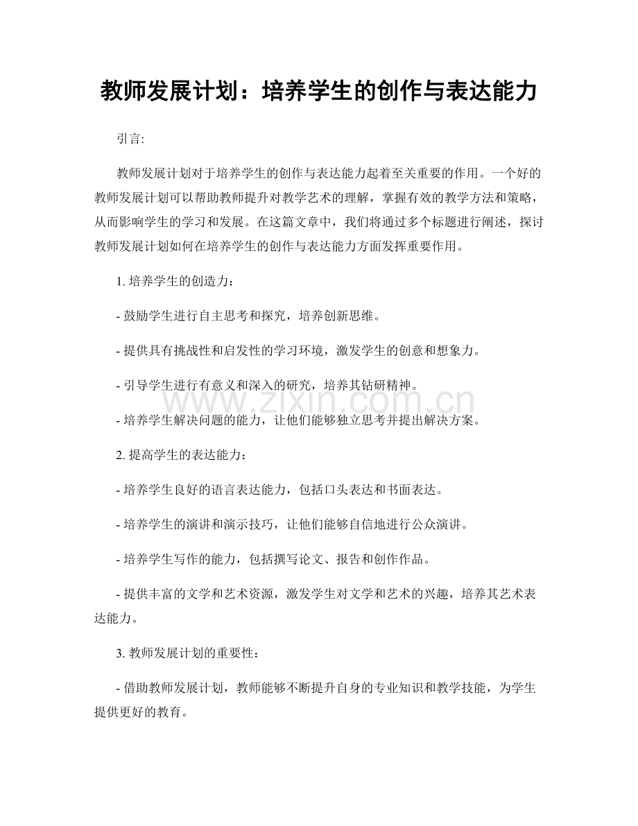 教师发展计划：培养学生的创作与表达能力.docx_第1页