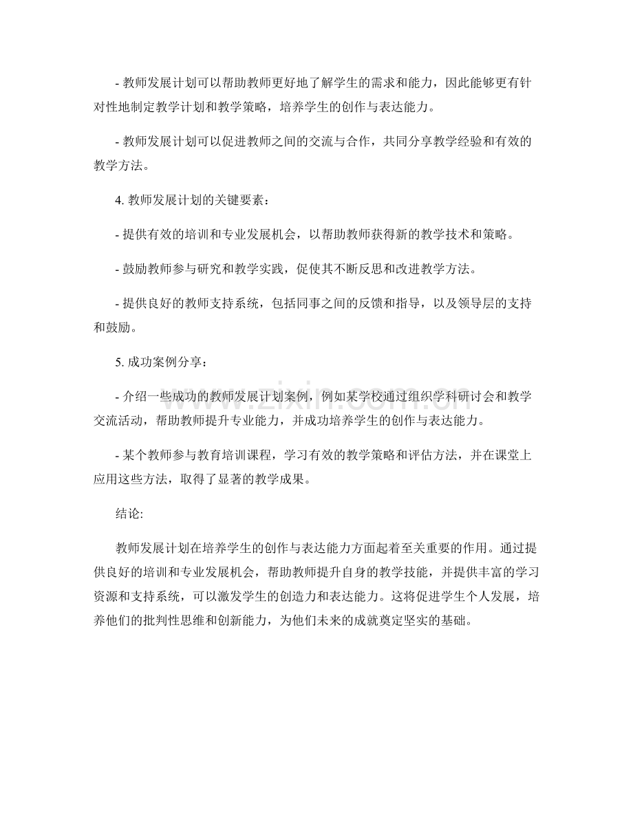 教师发展计划：培养学生的创作与表达能力.docx_第2页