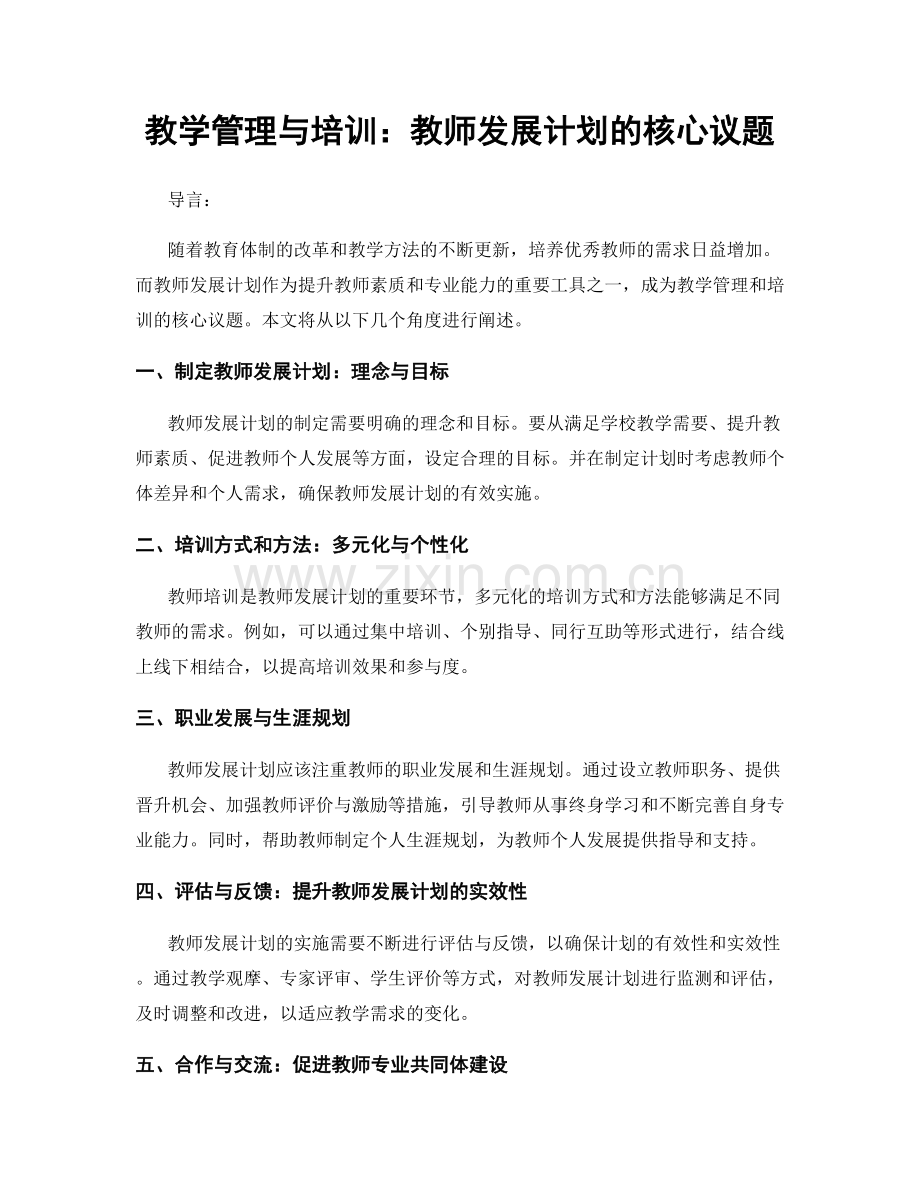 教学管理与培训：教师发展计划的核心议题.docx_第1页