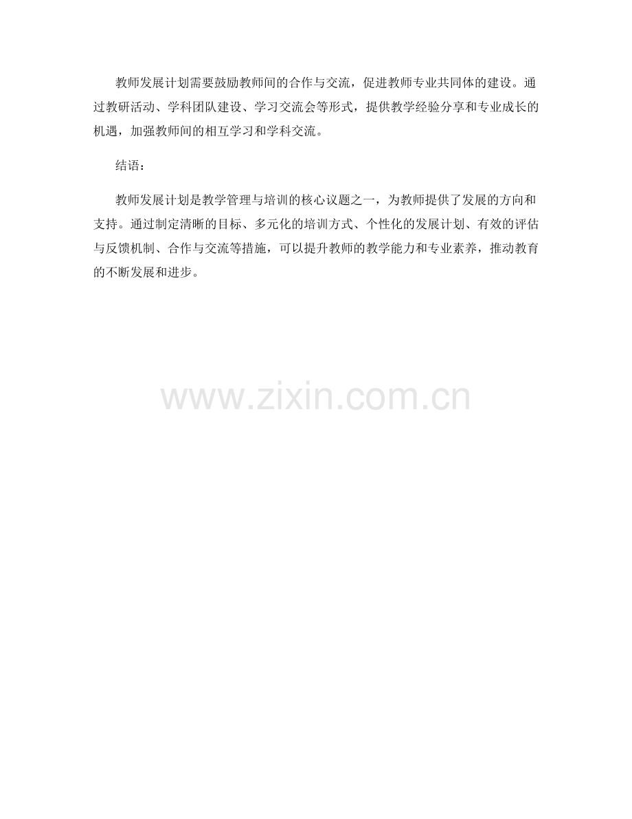 教学管理与培训：教师发展计划的核心议题.docx_第2页